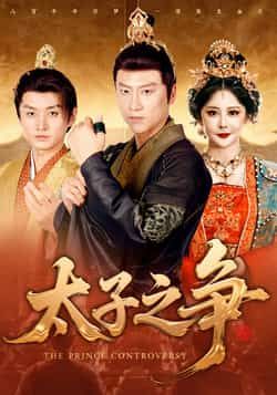 热门短剧太子之争全集完整版免费在线观看，未删减版百度网盘、夸克网盘免费资源秒存分享下载。