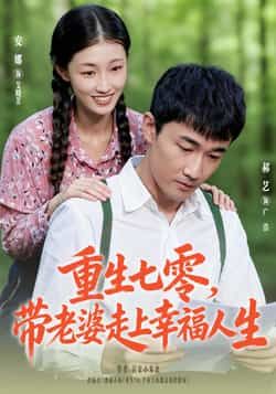 热门短剧重生七零带老婆走上幸福人生全集完整未删减，纯净免费在线观看，百度夸克网盘资源分享下载。