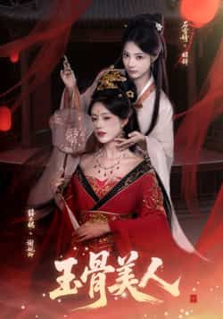 热门短剧玉骨美人全集实时更新，免费在线未删减，百度网盘夸克网盘资源分享下载。