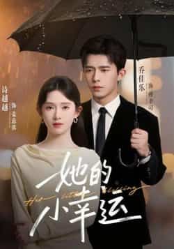 热门短剧她的小幸运全集完整版免费稳定在线观看未删减，百度网盘夸克网盘免费资源分享下载。