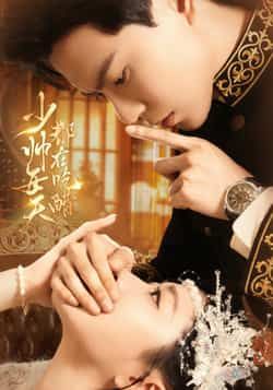 热门短剧少帅每天都在吃醋全集完整版免费无需注册在线观看，未删减版百度夸克网盘资源分享下载。