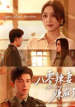 热门短剧八零辣妻赚麻了全集未删减，免费在线播放，百度夸克网盘资源分享下载。