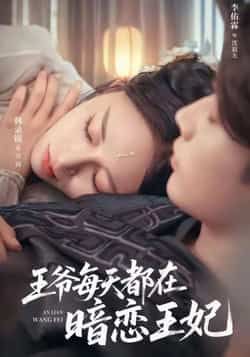 热门短剧王爷每天都在暗恋王妃全集免费在线观看未删减，百度夸克网盘资源分享下载