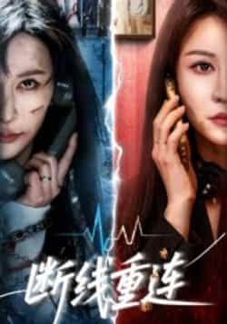 热门短剧断线重连全集未删减，免费在线观看，百度夸克网盘资源速存下载