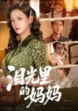 热门短剧泪光里的妈妈全集完整版更新完毕，免费在线观看未删减版，百度网盘夸克网盘免费资源分享下载。