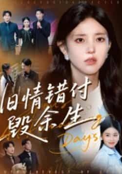 热门短剧旧情错付毁余生全集完整版，免费稳定在线观看未删减，百度夸克网盘资源免费下载。