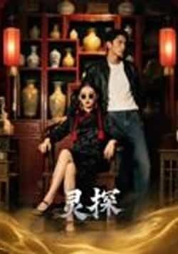 热门短剧灵探全集未删减版免费在线观看，百度网盘夸克网盘资源速存分享下载。