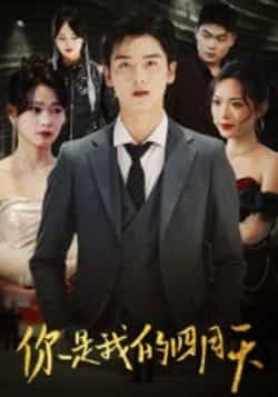 热门短剧你是我的四月天全集实时更新，免费在线观看未删减，百度夸克网盘资源分享下载。