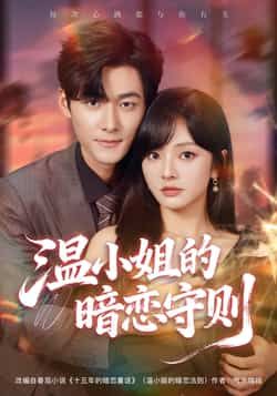 热门短剧温小姐的暗恋守则全集完整免费无广告在线观看未删减，百度夸克网盘资源分享下载。