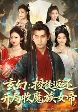 短剧玄幻，授徒返还开局收魔族女帝全集免费免注册在线观未删减，百度夸克网盘免费分享下载