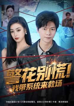 热门短剧警花别慌! 我带系统来救场全集免费未删减无需注册，百度夸克网盘资源分享在线观看下载。