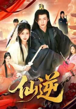 热门短剧仙逆最新全集完整版未删减，免费在线观看，百度网盘夸克网盘资源免费下载。