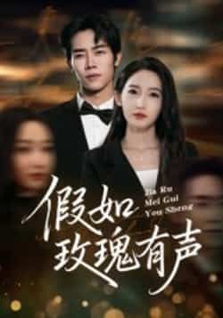 热门短剧假如玫瑰有声全集完整版免费稳定在线观看未删减，百度网盘夸克网盘资源分享下载。