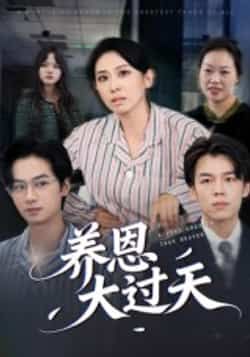 热门短剧养恩大过天全集完整版免费在线观看未删减，百度网盘夸克网盘免费资源分享下载。