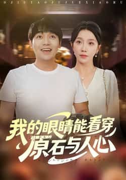 热门短剧我的眼睛能看穿原石与人心全集完整版未删减，免费在线观看，百度网盘夸克网盘资源分享下载。