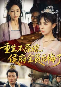 热门短剧重生不原谅，侯府全员后悔了全集完整未删减，免费在线观看，百度夸克网盘资源速存分享下载！