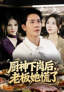 热门短剧厨神下岗后，老板她慌了全集完整未删减，免费在线观看，百度夸克网盘资源速存分享下载。