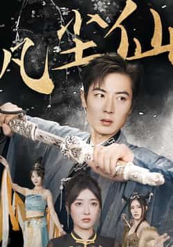 热门短剧凡尘仙全集完整版免费在线播放未删减，百度网盘夸克网盘免费资源分享下载。