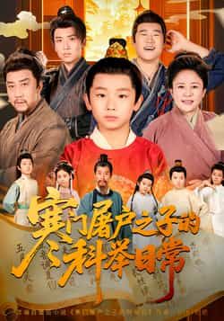 热门短剧寒门屠户之子的科举日常全集完整未删减，纯净免费在线观看，百度夸克网盘资源分享下载。