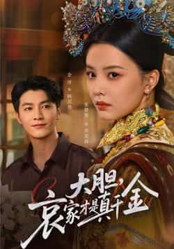 热门短剧大胆哀家才是真千金全集免费无广告在线观看未删减，百度夸克网盘资源分享下载。