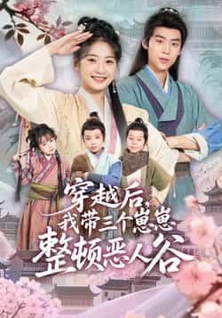 热门短剧穿越后，我带三个崽崽整顿恶人谷全集免费无广告在线观看，未删减版百度夸克网盘资源分享下载。