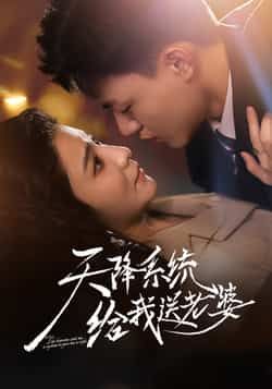 热门短剧天降系统给我送老婆全集未删减版免费稳定在线观看，百度网盘夸克网盘资源分享下载。