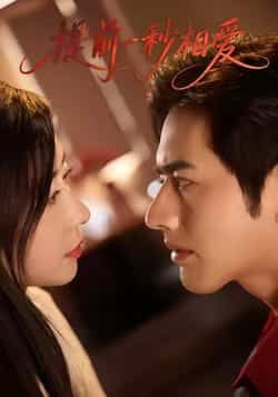 热门短剧提前一秒相爱全集完整版免费无广告，在线观看未删减版，百度网盘夸克网盘资源分享下载。