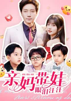 热门短剧亲妈带娃眼泪汪汪全集未删减版，免费在线观看，百度网盘夸克网盘免费分享下载。