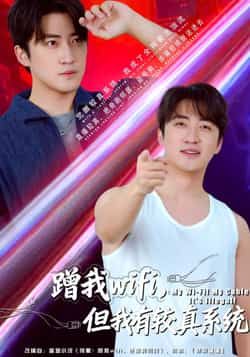 热门短剧蹭我wifi，但我有较真系统全集完整版高清未删减，免费在线观看，百度夸克网盘资源分享下载。