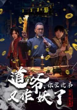 热门短剧道爷，你家徒弟又作妖了全集完整未删减，免费在线观看，百度夸克网盘资源分享下载。