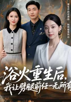 浴火重生后，我让劈腿前任一无所有全集实时更新免费在线观看未删减版，百度夸克网盘免费资源分享下载。