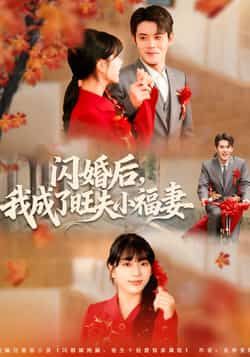 热门短剧闪婚后我成了旺夫小福妻全集完整版未删减，免费在线观看，百度夸克网盘资源免费分享下载。