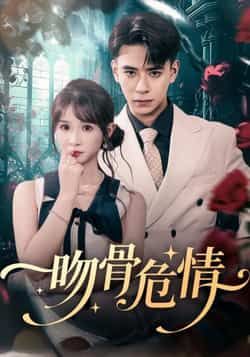 热门短剧吻骨危情全集完整版未删减，免费在线播放，百度网盘夸克网盘资源分享下载。