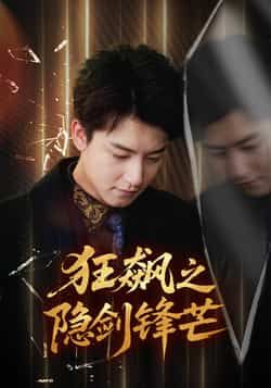 短剧狂飙之隐剑锋芒全集完整版免费在线观看未删减，百度网盘夸克网盘免费资源分享下载。