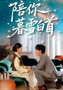 短剧陪你暮雪白首全集完整版未删减，百度夸克网盘免费极速在线观看下载资源。