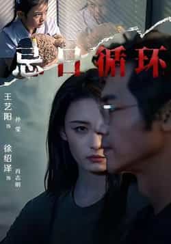 热门短剧忌日循环全集未删减免费在线观看，百度网盘夸克网盘资源下载分享