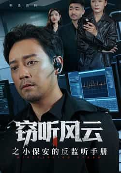 短剧窃听风云之小保安的反监听手册全集完整版实时更新免费看未删减，百度夸克网盘免费下载资源