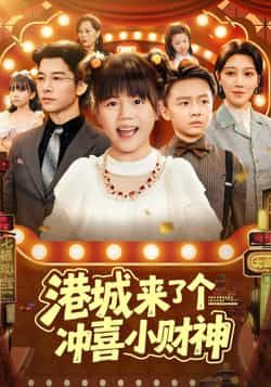 热门短剧港城来了个冲喜小财神全集完整版免费在线播放未删减，百度夸克网盘资源分享下载。