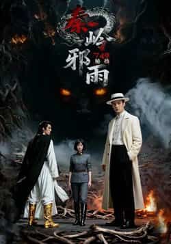 热门短剧749秘档秦岭邪雨全集未删减，免费在线观看，百度夸克网盘秒存下载。