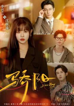 热门短剧骄阳全集完整版未删减，极速免费在线观看，百度网盘夸克网盘免费资源分享下载。