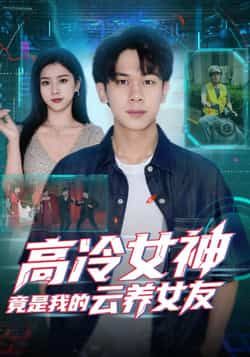 热门短剧高冷女神竟是我的云养女友最新全集完整版未删减，免费在线观看百度夸克网盘资源下载。