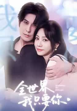 热门短剧全世界我只要你全集完整版免费在线观看未删减，百度夸克网盘速存分享下载。