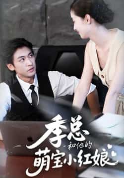 热门短剧季总和他的萌宝小红娘全集高清免费观看，百度夸克网盘免费资源分享下载。