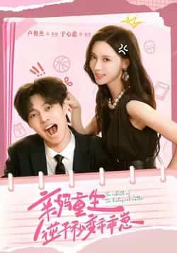 热门短剧亲妈重生，逆子秒变乖乖崽全集完整版免费观看在线，百度网盘夸克网盘未删减版免费下载。