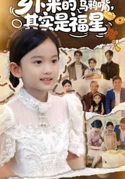 热门短剧乡下来的乌鸦嘴，其实是福星全集高清未删减，百度夸克网盘免费在线观看下载资源。