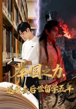热门短剧举国之力送我去后世留学五年全集完整未删减，免费在线观看，百度夸克网盘秒存分享下载。