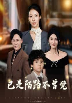 热门短剧已是陌路不曾觉全集更新完毕，免费在线观看未删减版，百度夸克网盘免费资源分享下载。