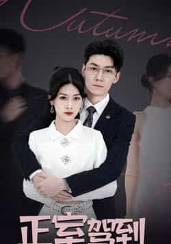 热门短剧正室驾到全集完整版未删减，免费在线观看，百度网盘夸克网盘资源分享下载。