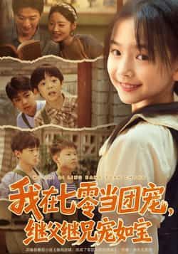 热门短剧我在七零当团宠，继父继兄宠如宝全集完整版，极速免费在线观看未删减，百度夸克网盘免费资源分享下载。