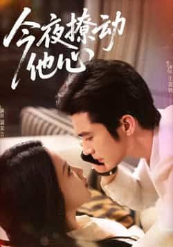 热门短剧今夜撩动他心全集完整版免费稳定在线观看，未删减版百度网盘夸克网盘资源分享下载。